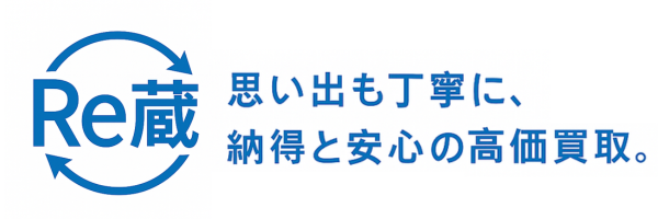 町田市の出張・高価買取Re蔵（リクラ）